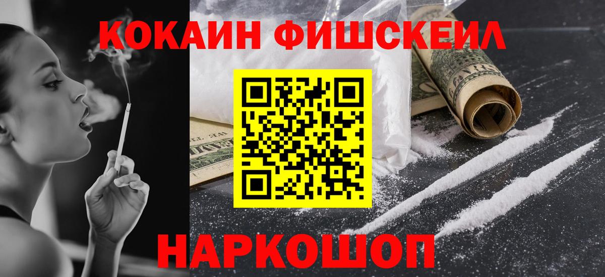 Cocaine Fish Scale  КОКАИН Эквадор  Бутурлиновка  Вход с VPN 